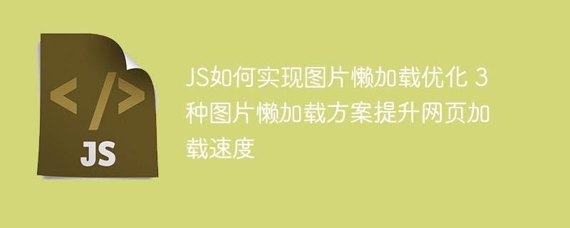 手把手教你用JS实现图片懒加载，3种方案提升网页加载速度超简单！