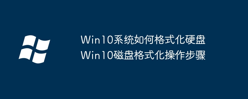 win10格式化硬盘教程，手把手教你快速磁盘格式化