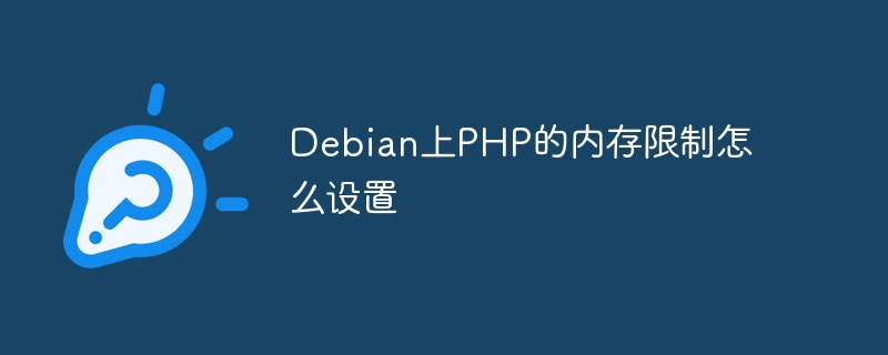 Debian怎么修改PHP内存限制？手把手教你搞定！