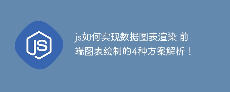 前端实现数据图表渲染的4种方案，JS绘图技巧大揭秘