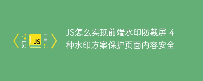 前端实现水印防截屏？这4种方案让你的页面更安全