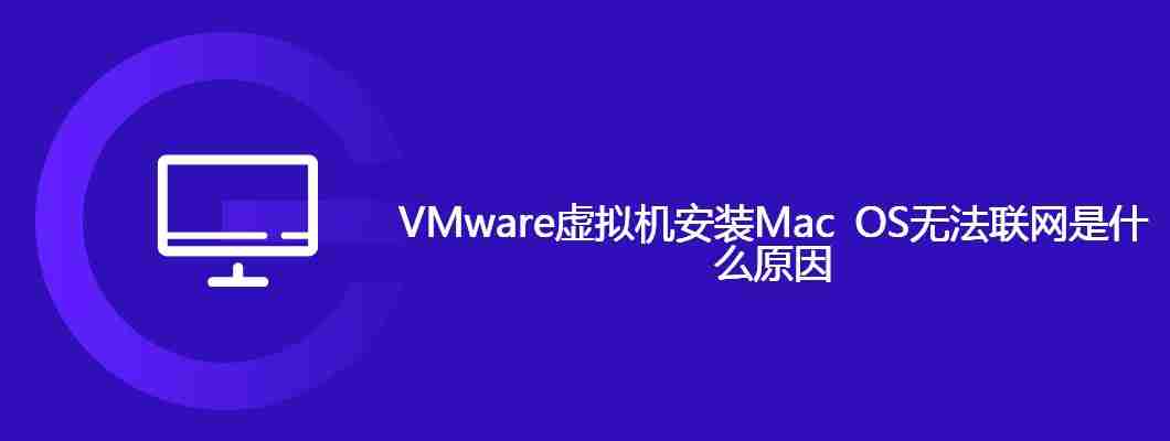VMware虚拟机安装Mac OS无法联网是什么原因