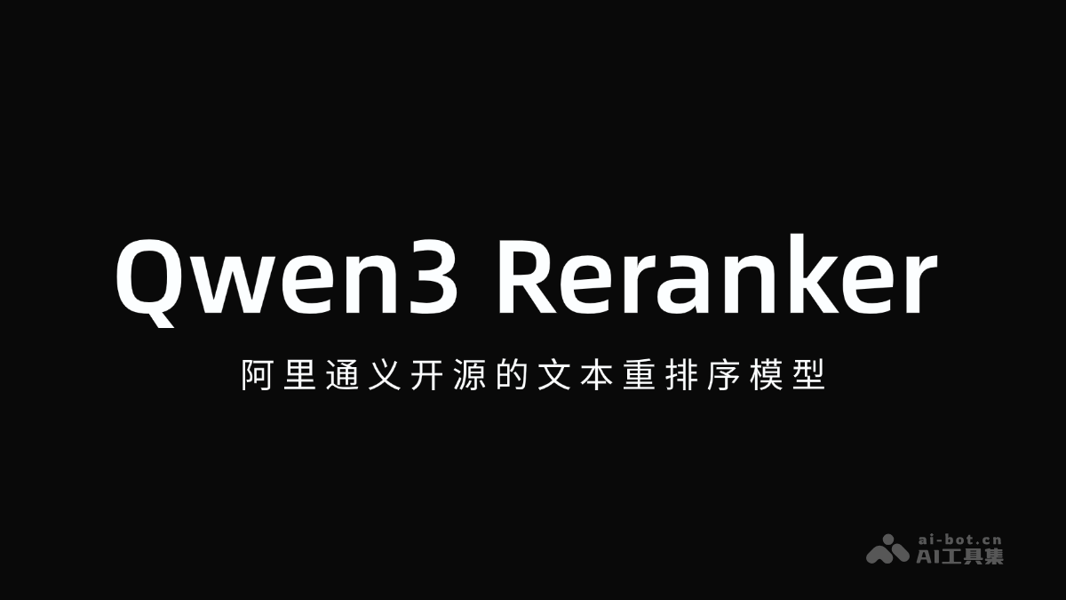 阿里通义发布Qwen3Reranker，开源超强文本重排序模型