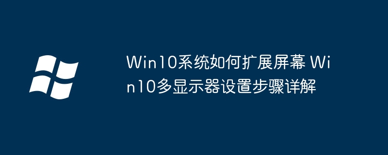 手把手教你设置Win10双屏显示，多屏扩展轻松搞定