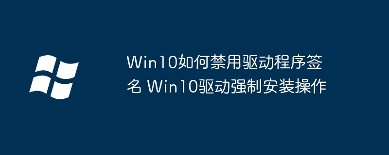 Win10禁用驱动签名强制执行详细教程