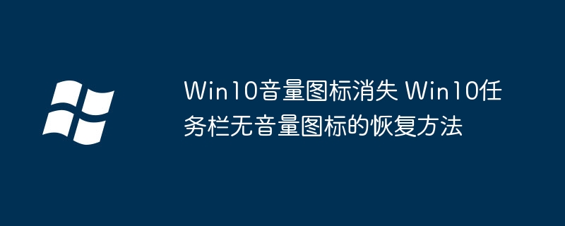Win10任务栏音量图标消失？简单几步教你快速恢复
