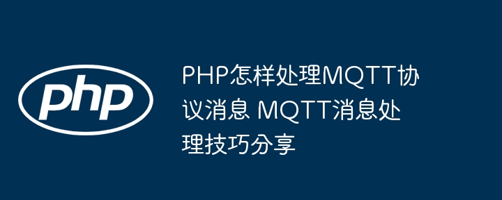 PHP搞掂MQTT协议消息？老司机实战教学来了！
