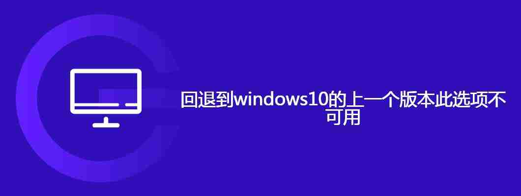 回退到windows10的上一个版本此选项不可用