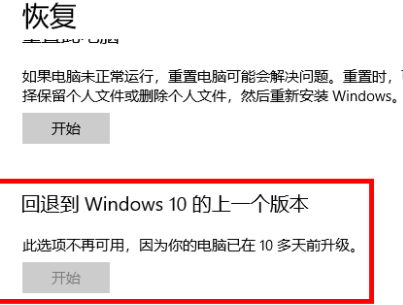 回退到windows10的上一个版本此选项不可用