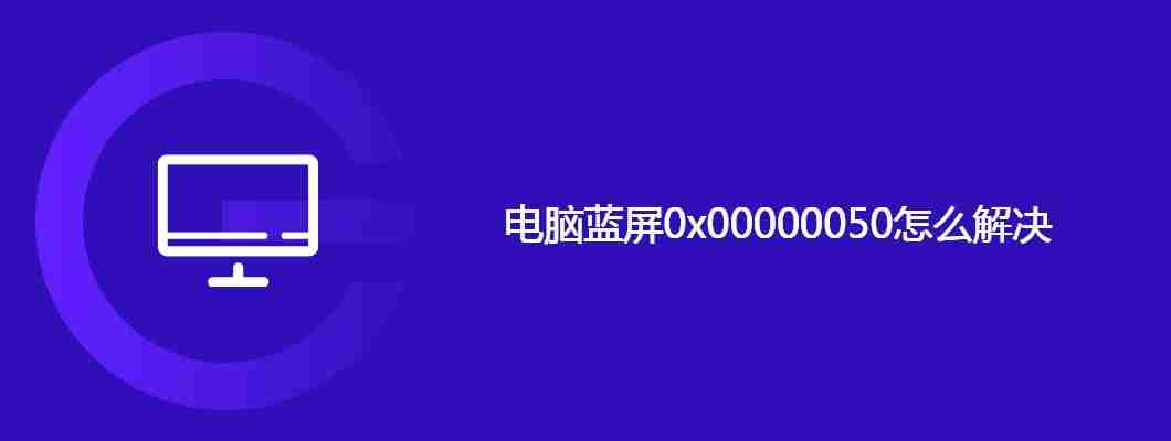 电脑蓝屏0x00000050怎么解决