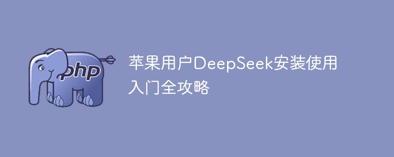 苹果亲测！DeepSeek安装+使用超详细保姆级教程