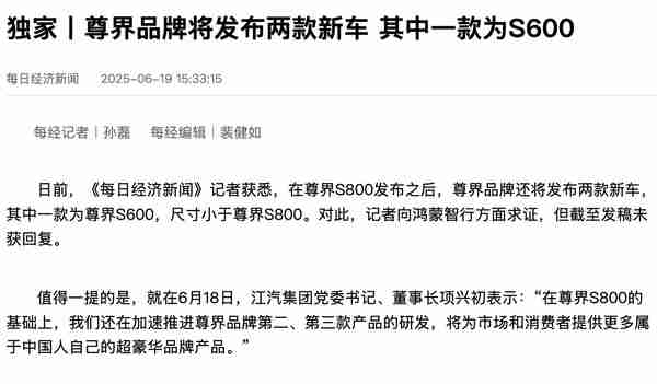 传尊界将推出两款新车型：其中一款或命名为S600