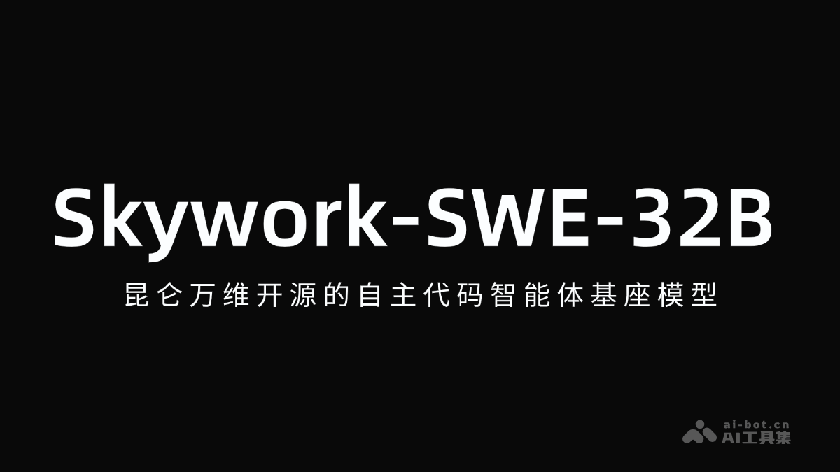 昆仑万维发布Skywork-SWE-32B自主代码智能体，基础模型来袭！