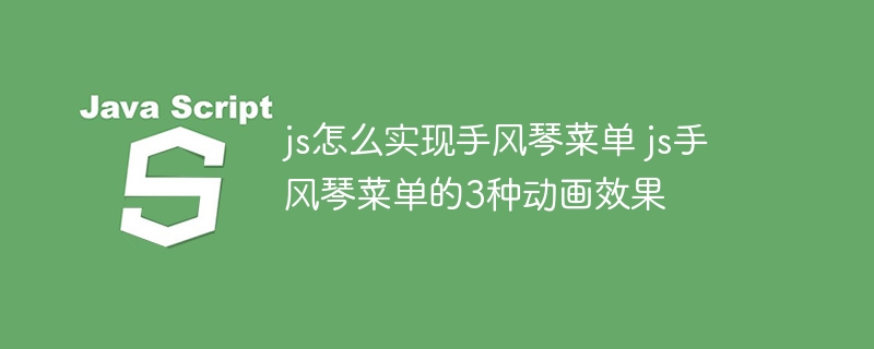 手风琴菜单怎么做？JS实现3种酷炫动画效果代码详解