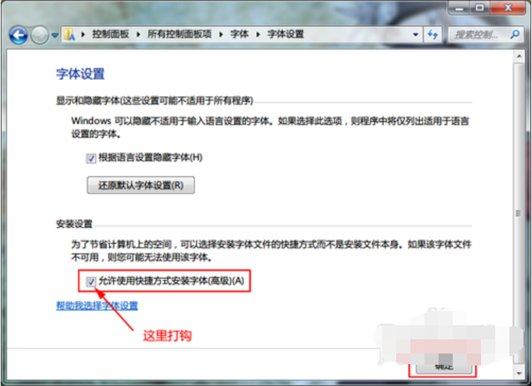 Win7系统安装字体的方法