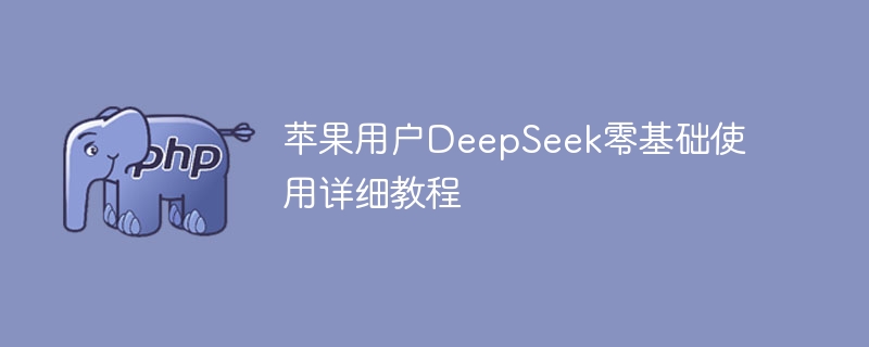苹果用户看过来！DeepSeek傻瓜式教程，零基础也能玩得溜～