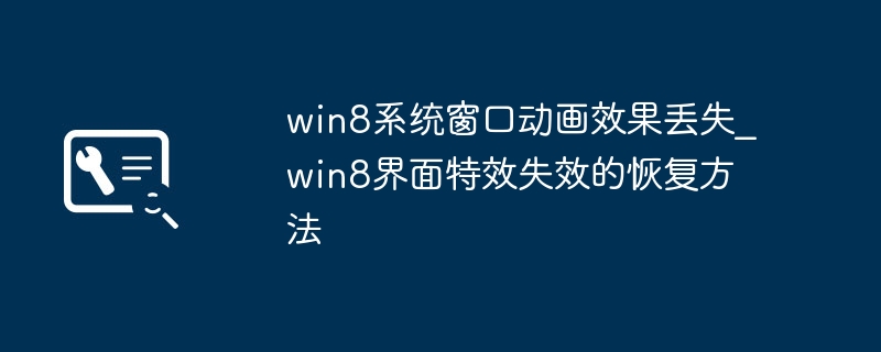 Win8窗口动画消失？几步教你轻松找回界面特效