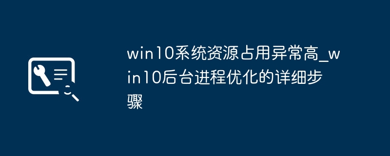 win10卡成PPT？教你优化后台进程，轻松提速！