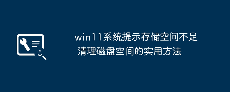 win11存储不够？保姆级磁盘清理教程来了！