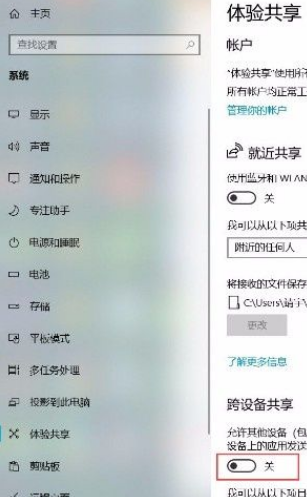 Win10系统怎么打开跨设备共享功能？Win10系统打开跨设备共享功能