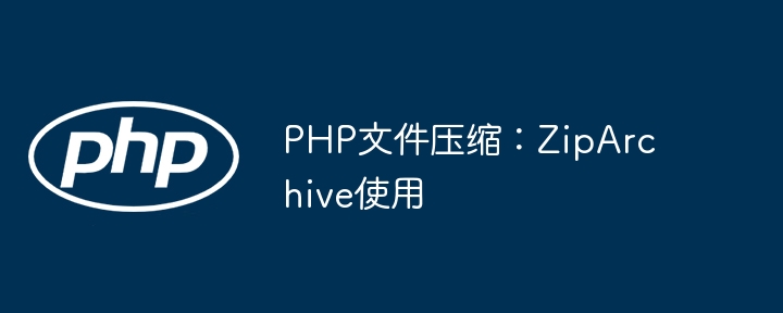 手把手教你用PHPZipArchive轻松压缩文件