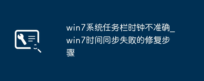 Win7任务栏时钟走神了？手把手教你快速校准时间