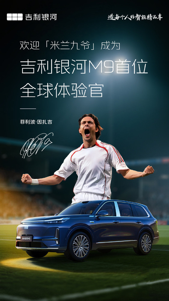 大因扎吉出任吉利银河M9全球体验官，跨界合作点燃激情！