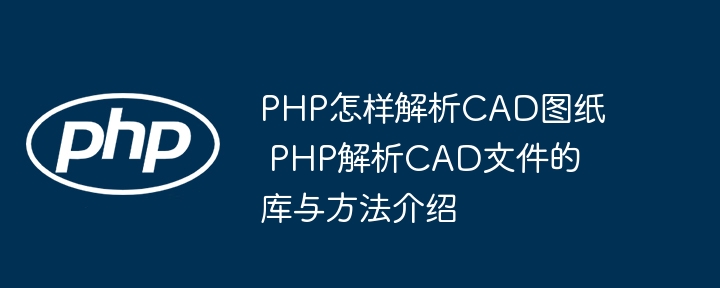 PHP搞CAD图纸解析？这几个神级库快收藏！