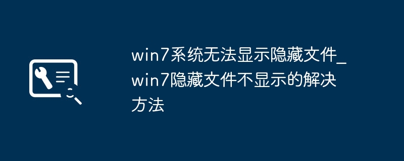 Win7显示隐藏文件打不开？手把手教你一键修复！