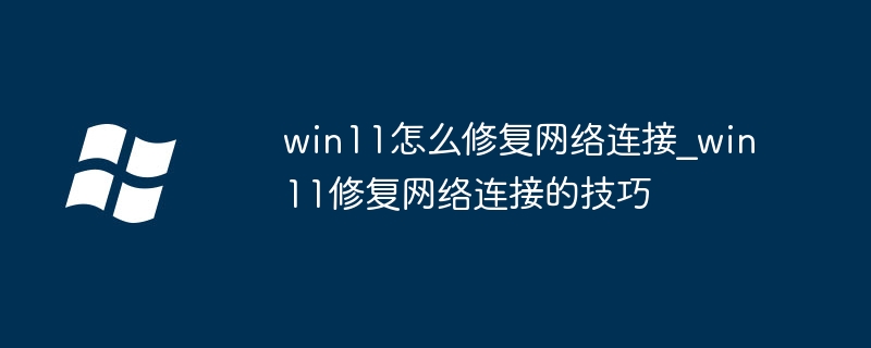 Win11网络连不上？超简单修复教程来了！