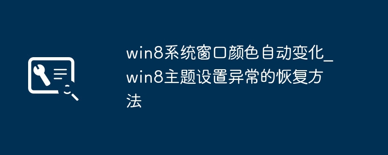 Win8窗口变色了？手把手教你快速修复主题问题