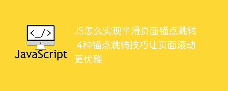 JS实现平滑锚点跳转，4种方法让你的网页丝滑又高级
