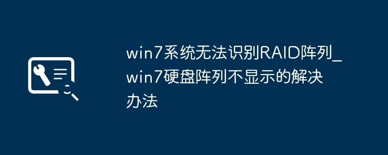 Win7硬盘不识别RAID？手把手教你一键搞定！