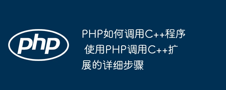 手把手教你用PHP调用C++扩展，超详细教程来了！