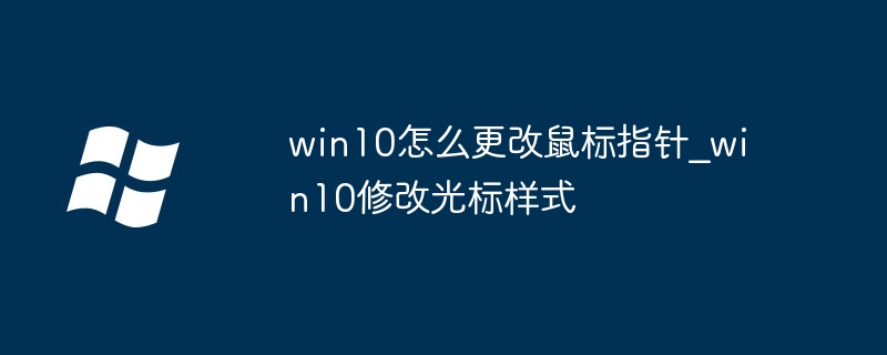 win10鼠标指针怎么改？超简单教程教你换光标样式