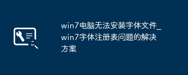 Win7装不了字体？手把手教你修复字体注册表问题