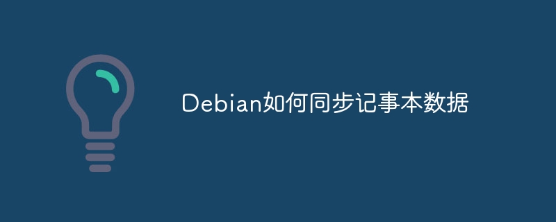 Debian怎么同步记事本数据？手把手教你快速搞定