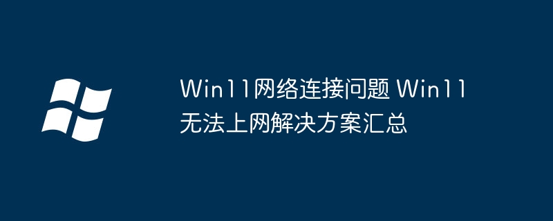 Win11网络崩溃？手把手教你快速修复无法上网问题
