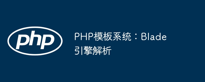 PHP模板实战教学：手把手教你搞定Blade引擎