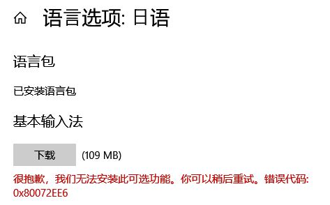 Win10装语言包报错0x80072ee6？保姆级解决教程
