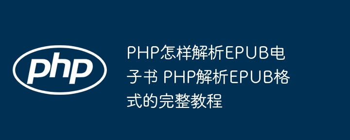 手把手教你用PHP解析EPUB电子书，超详细教程曝光
