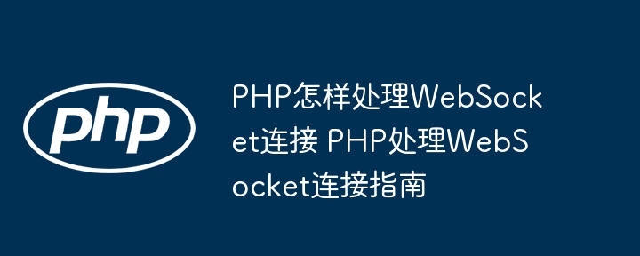 PHP手把手教你搞定WebSocket连接，超简单教程这就学起来！