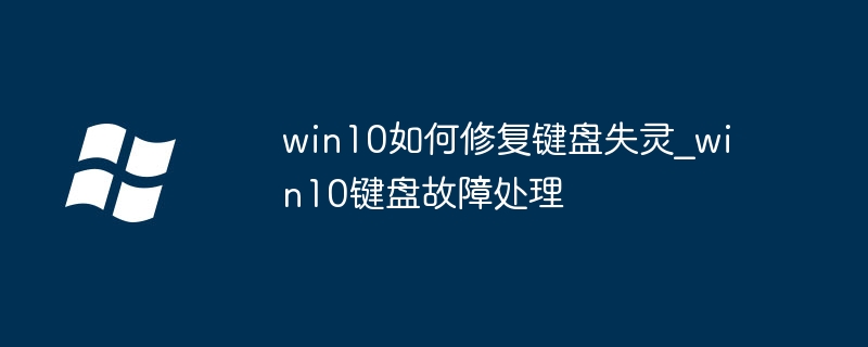win10键盘卡住不动？超简单修复教程拯救你的键盘！