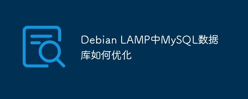 DebianLAMP环境下的MySQL数据库优化教程