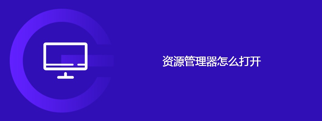电脑小白别慌！手把手教你打开资源管理器