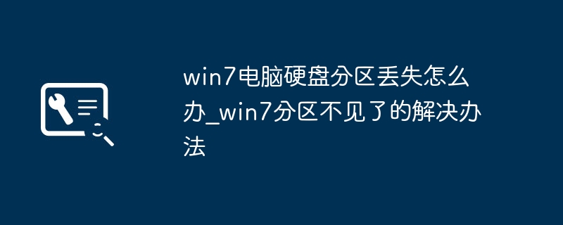 win7硬盘分区不见了？手把手教你轻松找回分区