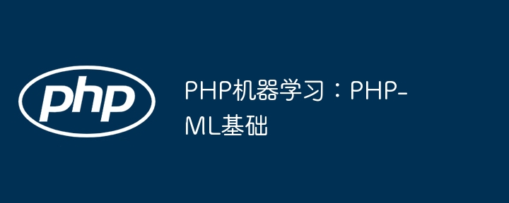 PHP也能玩机器学习？PHP-ML实战基础案例教学