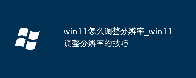 win11分辨率调不了？超简单方法快来看