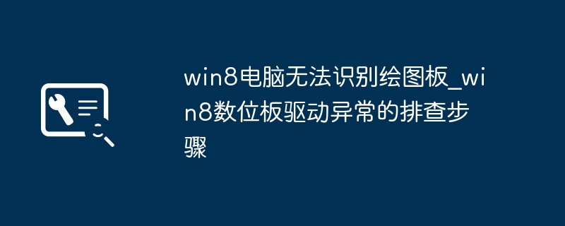 Win8绘图板不识别？驱动问题这样解决超简单！