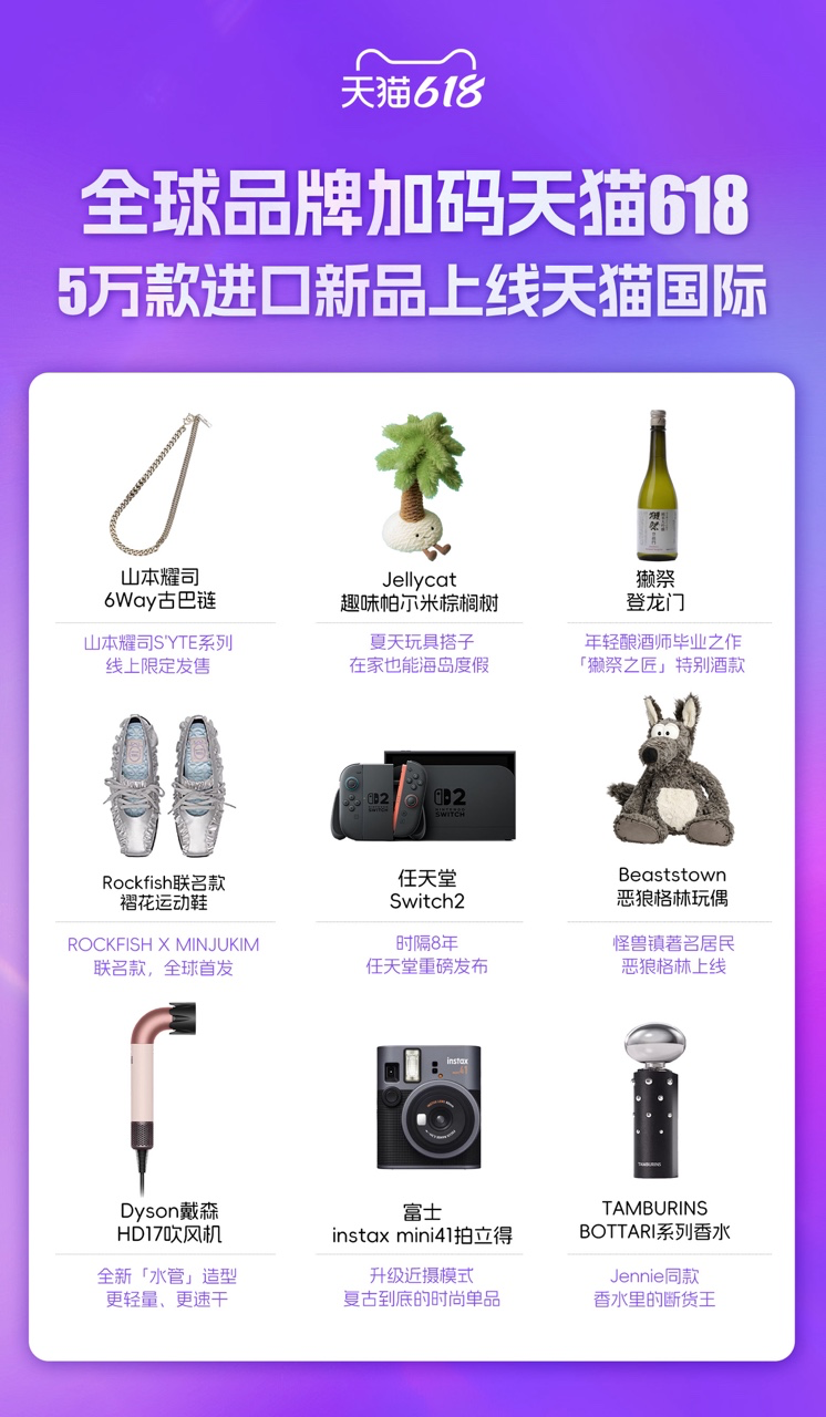 海外品牌力挺天猫618，Switch2等5万新品上线